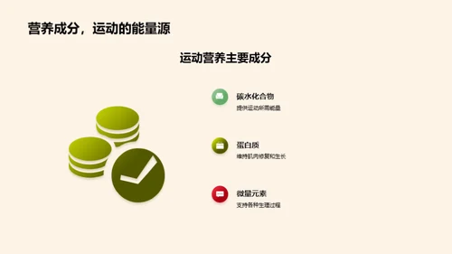 优化运动营养 提升竞技表现