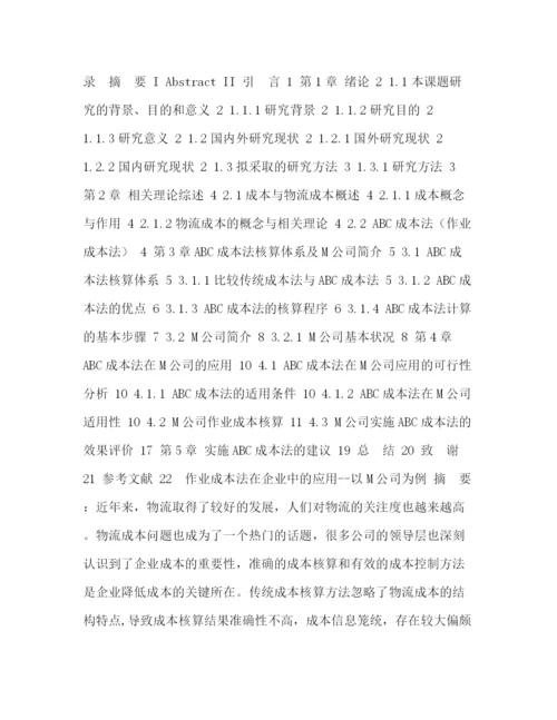 精编之毕业论文基于作业成本法的成本核算下的M公司的成本核算与运营管理.docx