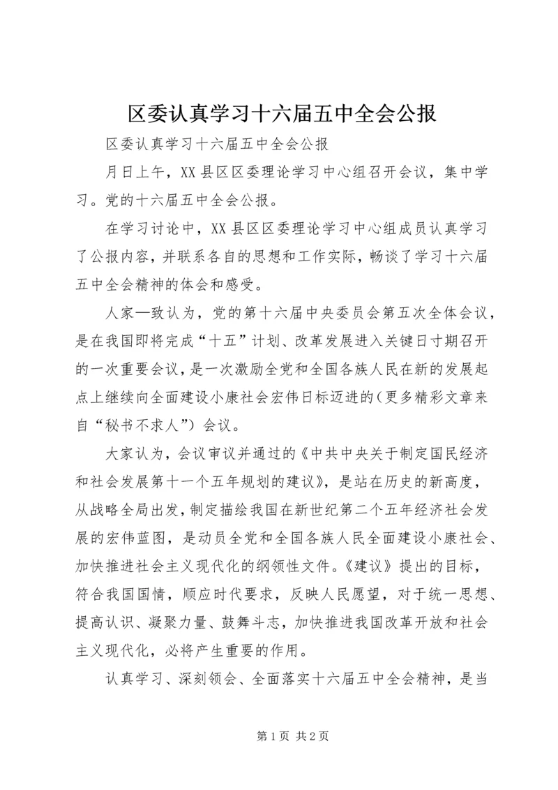 区委认真学习十六届五中全会公报.docx