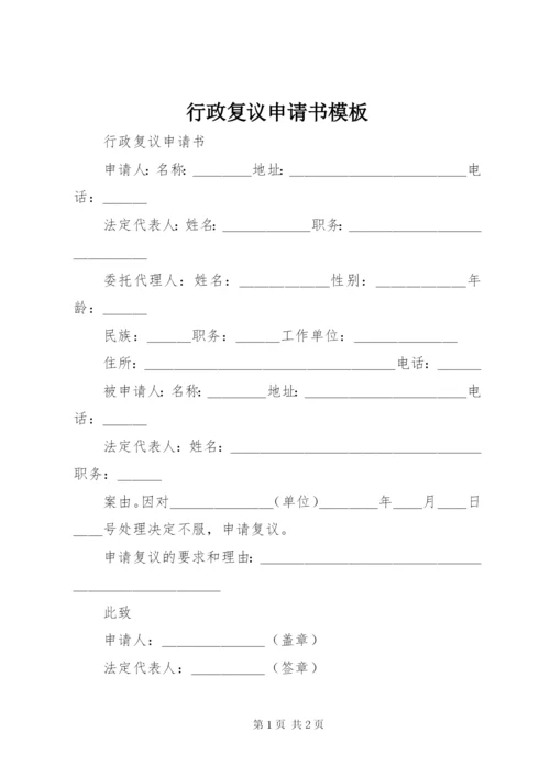 行政复议申请书模板.docx