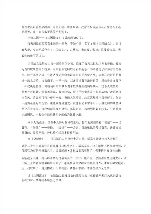 高中三国演义读后感优秀作文