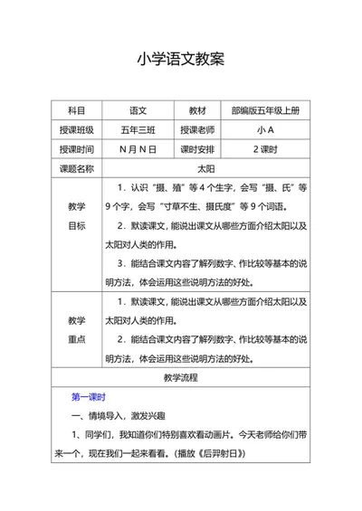 语文五年级上课文《太阳》教案word模板