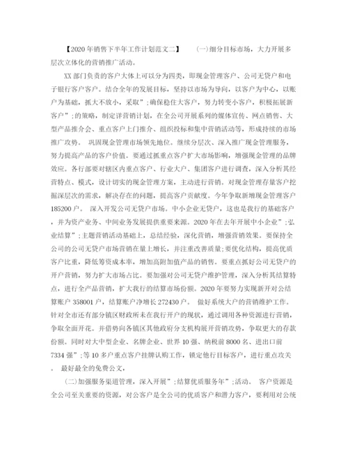精编之年销售下半年工作计划范文.docx