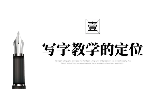黑白简约商务硬笔书法培训课件PPT