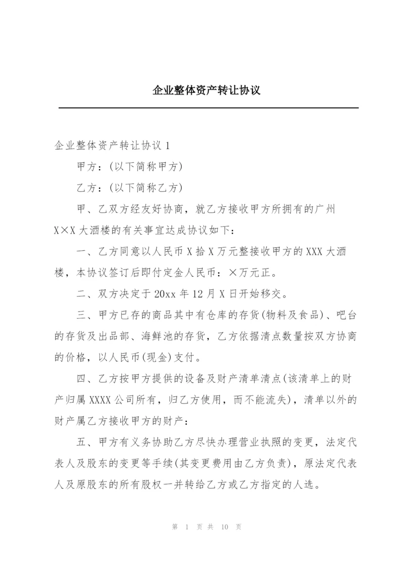 企业整体资产转让协议.docx