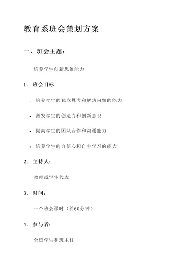教育系班会策划方案