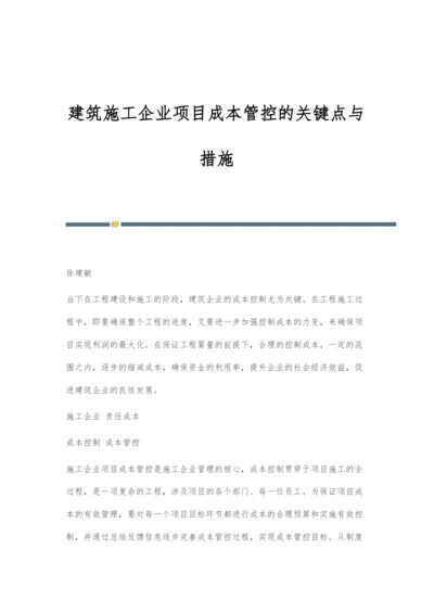 建筑施工企业项目成本管控的关键点与措施.docx