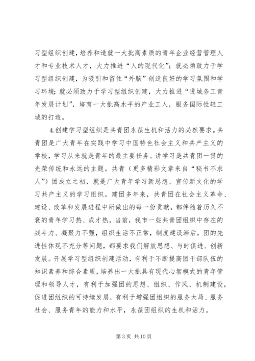 共青团开展创建学习型组织创建的实践和思考 (2).docx