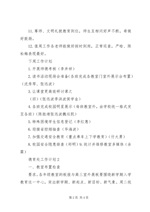 教学工作计划：德育处工作计划.docx