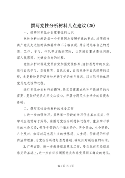 撰写党性分析材料几点建议(25).docx