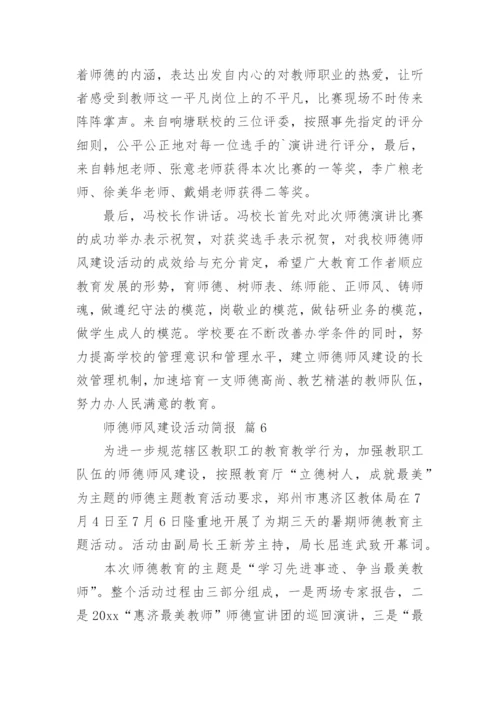 师德师风建设活动简报.docx