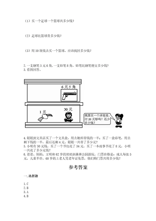 北京版一年级下册数学第三单元认识人民币测试卷带答案解析