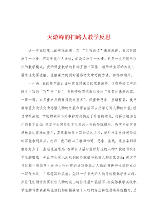 天游峰的扫路人教学反思