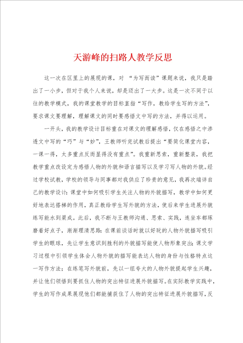 天游峰的扫路人教学反思