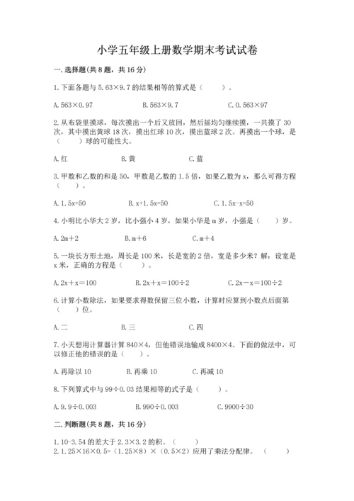 小学五年级上册数学期末考试试卷附答案（突破训练）.docx