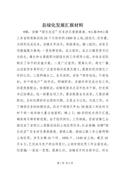 县绿化发展汇报材料.docx