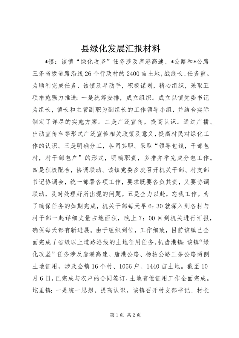 县绿化发展汇报材料.docx