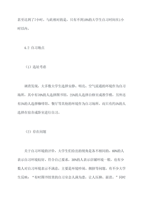 大学自习调研报告