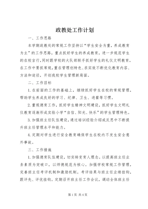 政教处工作计划 (6).docx