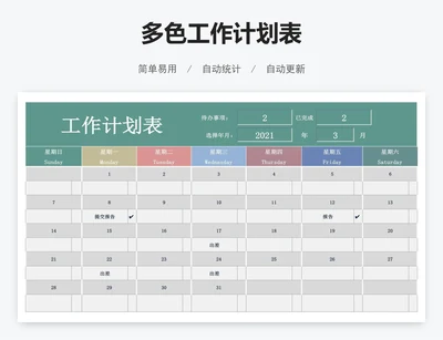 多色工作计划表