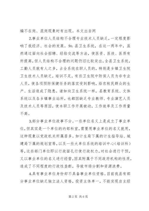 事业单位机构编制管理及机构改革工作调研报告.docx