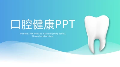 蓝色简约大方医疗口腔牙科动态PPT