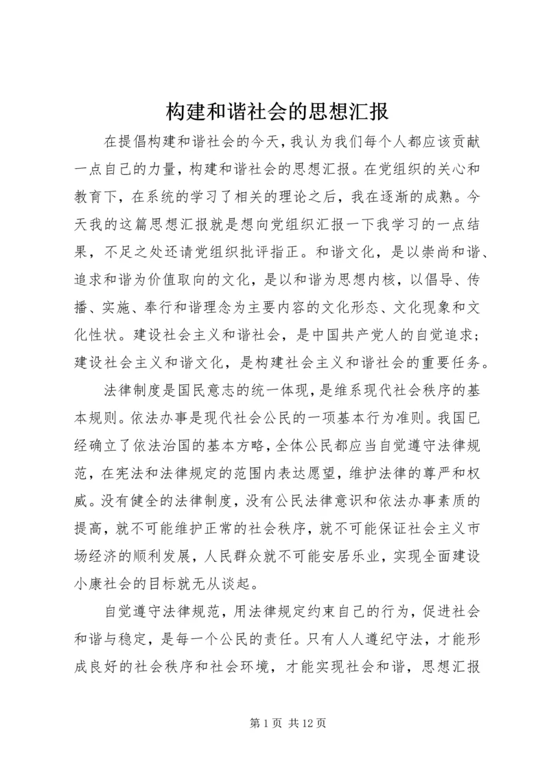 构建和谐社会的思想汇报_1.docx