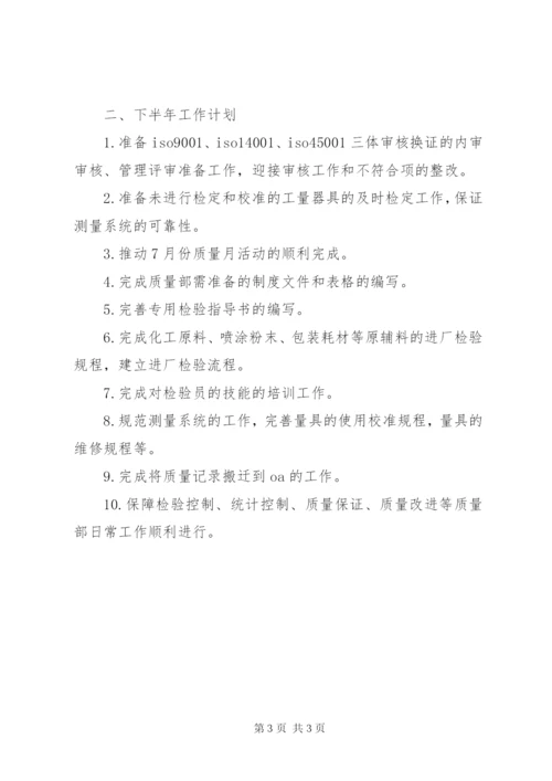 质量部上半年工作总结及下半年工作计划.docx