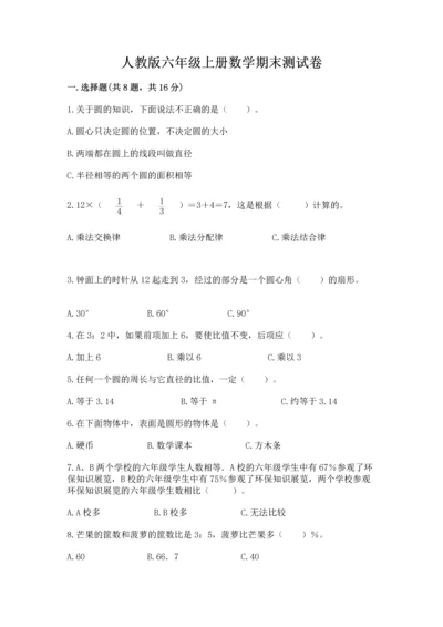 人教版六年级上册数学期末测试卷带答案（达标题）.docx