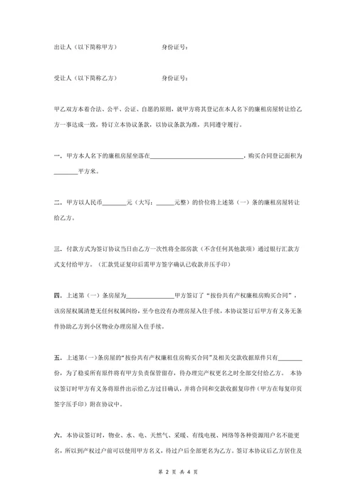 廉租房转让合同协议