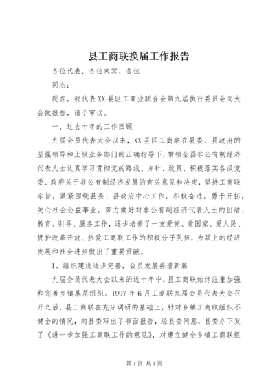 县工商联换届工作报告.docx