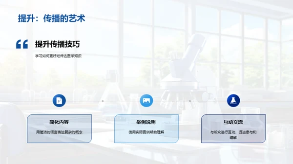 医学知识普及之道
