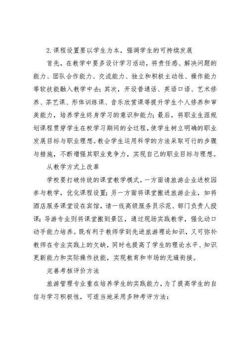 中职旅游管理面试教案 试论中职旅游管理专业的教学与优化(共4页)