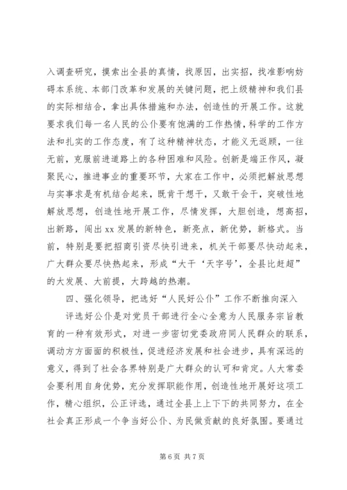 县委书记在人民好公仆的表彰大会上讲话.docx