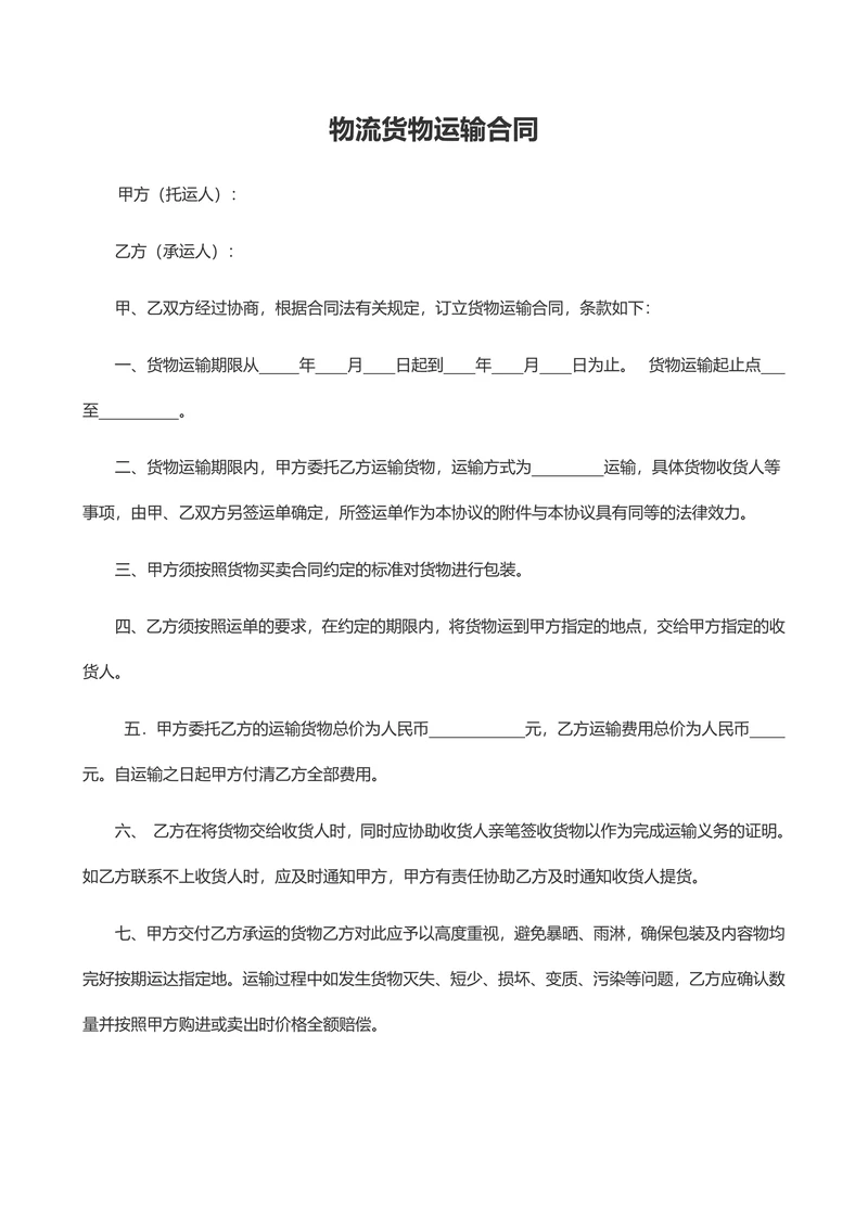 物流运输合同范本