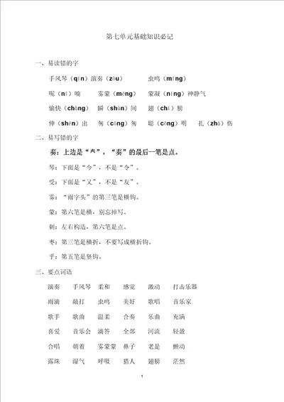 部编版小学三年级语文上册第七单元基础知识必记精编