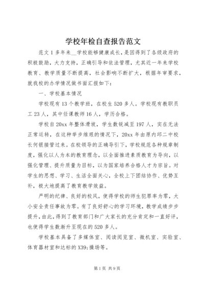 学校年检自查报告范文 (2).docx