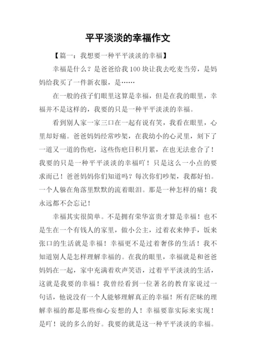 平平淡淡的幸福作文.docx