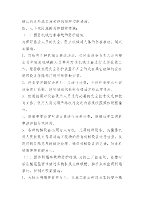 重大危险源识别评价及预防应急措施.docx