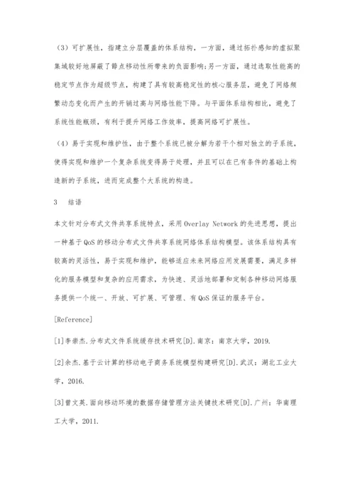 一种基于QoS的移动分布式文件共享系统体系结构模型设计.docx