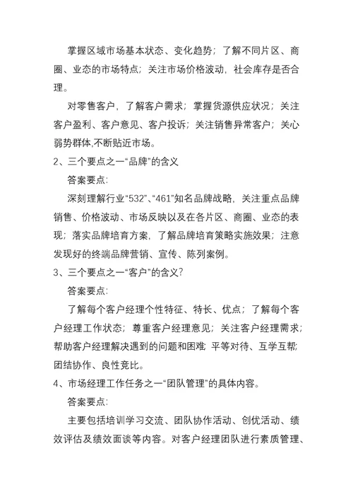 市场经理工作法题目库