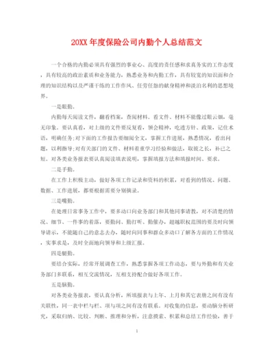 精编之度保险公司内勤个人总结范文.docx