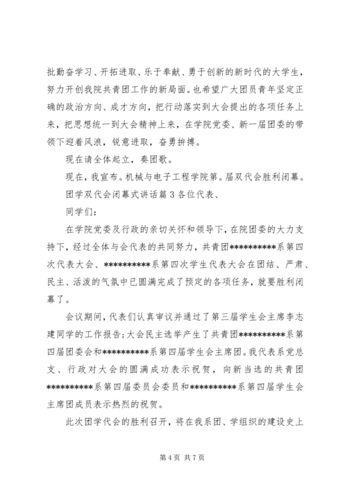 团学双代会闭幕式讲话_1.docx