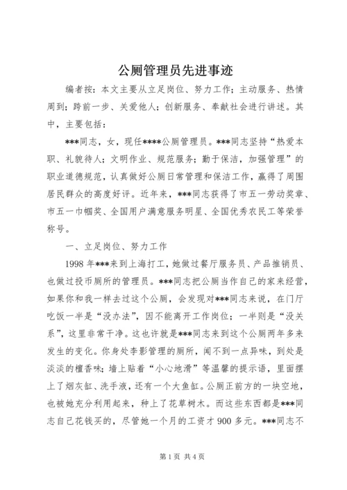 公厕管理员先进事迹.docx