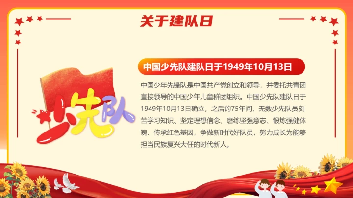 少先队建队76周年主题活动宣传PPT
