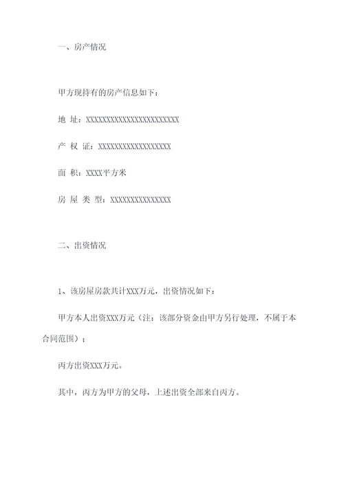 父母出资婚前购房合同