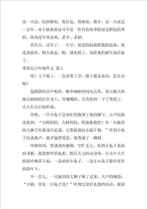 变形记六年级作文550字精选33篇