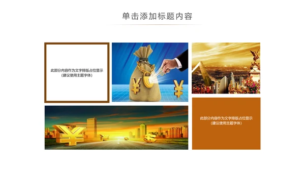 金色大气金融投资理财商务ppt模版