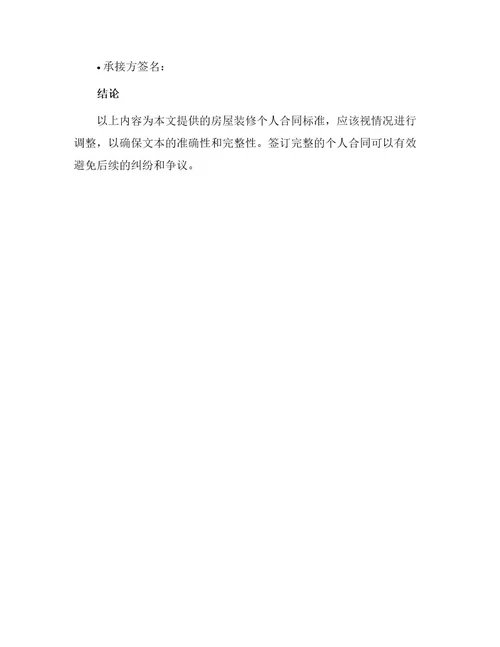 房屋装修个人合同标准