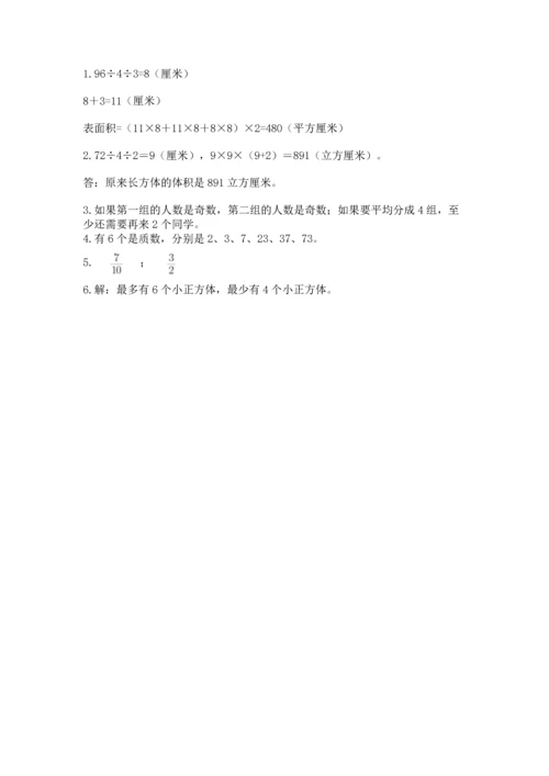 人教版五年级下册数学期末测试卷精品（综合题）.docx